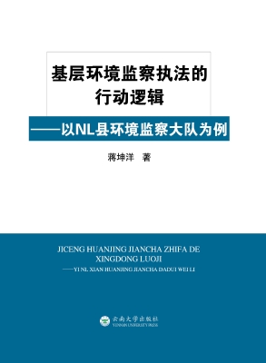 基层环境监察执法的行