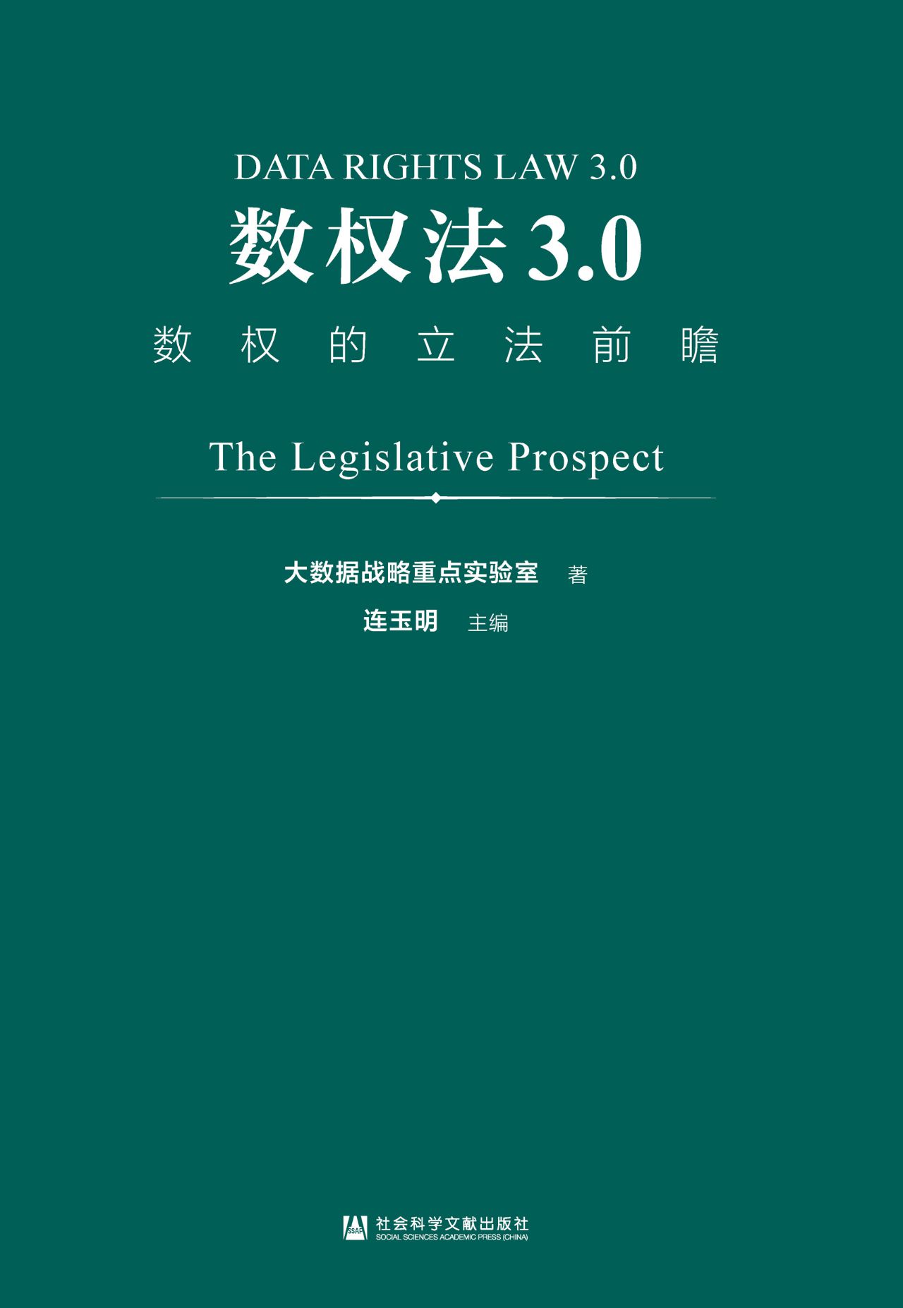 数权法3.0：数权的立法