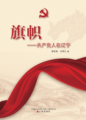 旗帜——共产党人在辽