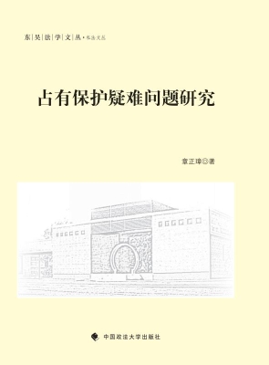 占有保护疑难问题研究