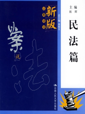 新版以案说法·民法篇