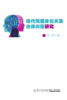 现代同居身份关系法律