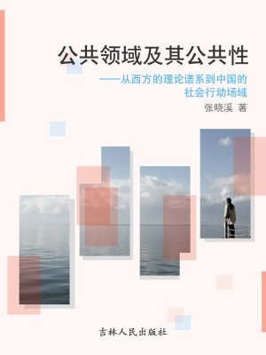 公共领域及其公共性—