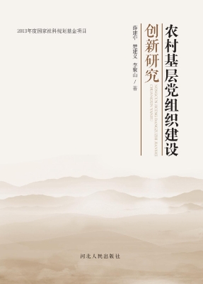 农村基层党组织建设创