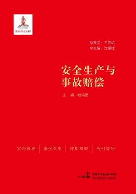 安全生产与事故赔偿