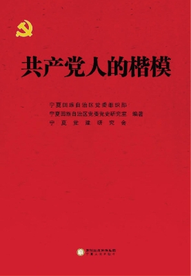 共产党人的楷模