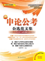 申论公考公选范文集