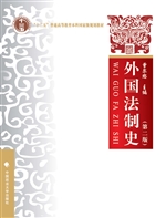 外国法制史