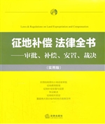 征地补偿法律全书——