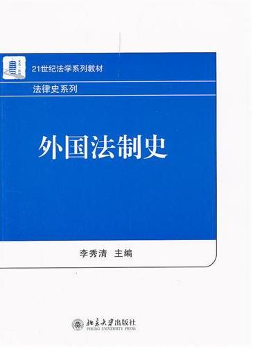 外国法制史