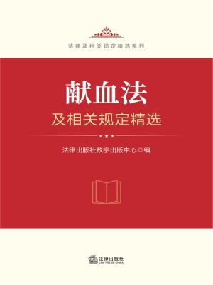 献血法及相关规定精选