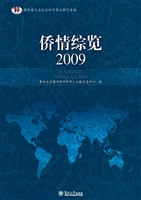 侨情综览（2009）