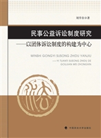 民事公益诉讼制度研究