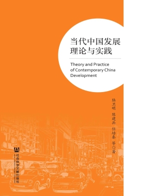 当代中国发展理论与实