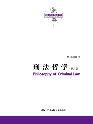 刑法哲学
