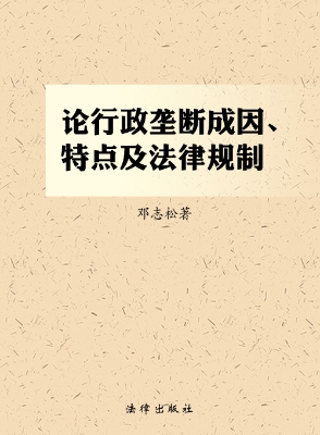 论行政垄断成因、特点