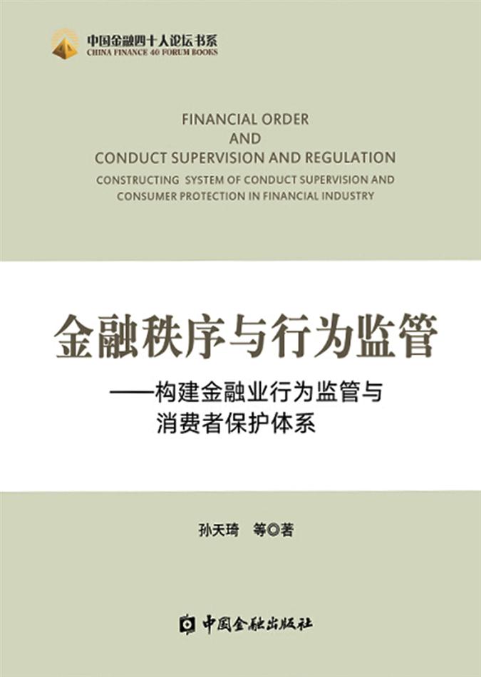 金融秩序与行为监管—