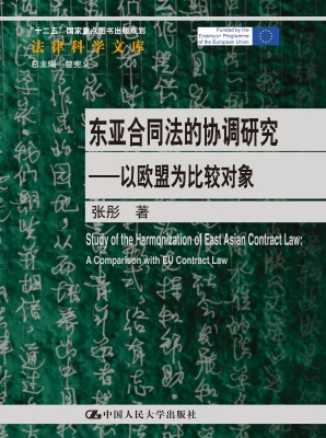 东亚合同法的协调研究