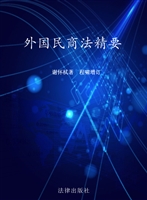 外国民商法精要
