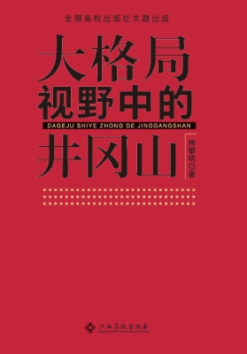 大格局视野中的井冈山