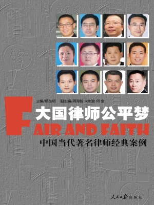 大国律师公平梦