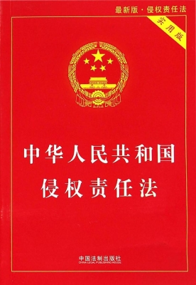 中华人民共和国侵权责