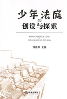 少年法庭的创设与探索