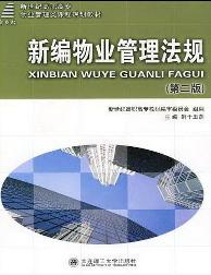新编物业管理法规