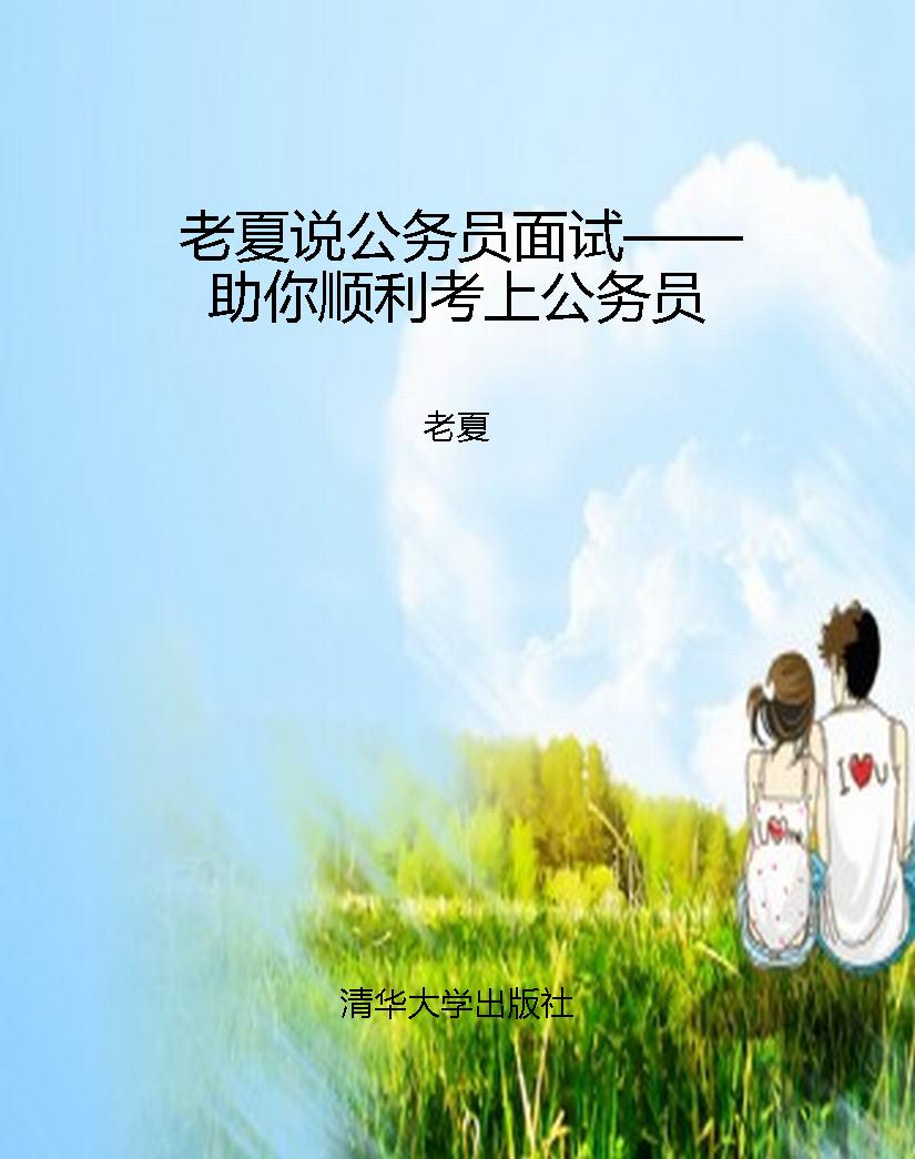老夏说公务员面试——