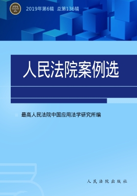 人民法院案例选 2019