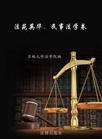 法苑英华——民事法学