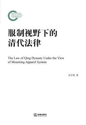 服制视野下的清代法律