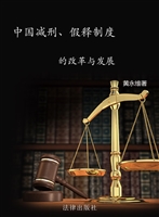 中国减刑、假释制度的
