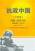执政中国（宁夏卷）