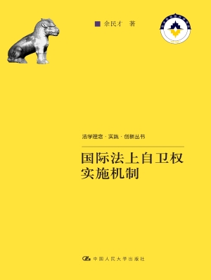 国际法上自卫权实施机