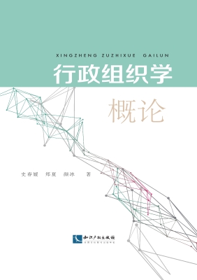 行政组织学概论