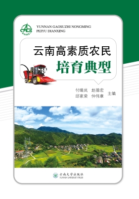 云南高素质农民培育典