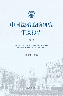 中国法治战略研究年度