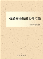 快递安全法规文件汇编