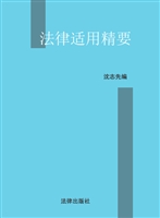 法律适用精要
