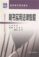 秘书实用法律教程