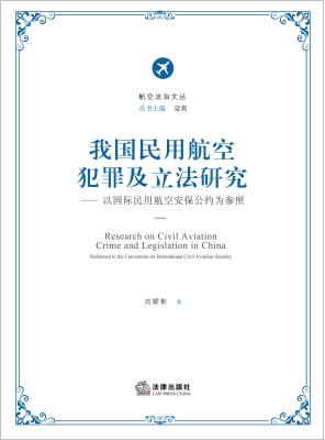 我国民用航空犯罪及立
