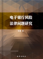 电子银行风险法律问题