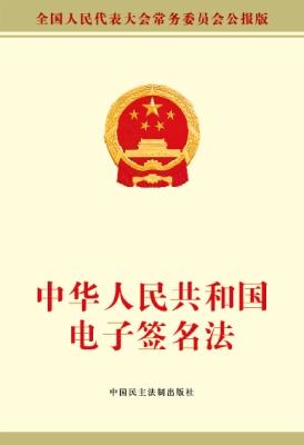 中华人民共和国电子签