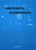 法律经济学视阈下的民