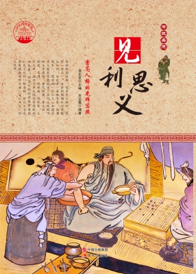 见利思义——崇高人格