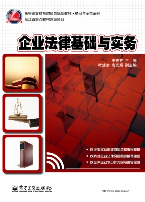企业法律基础与实务
