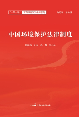 中国环境保护法律制度