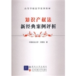 知识产权法新经典案例