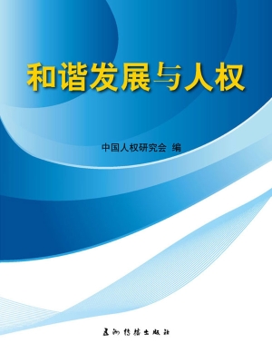 和谐发展与人权（中文版